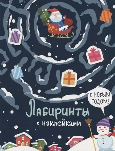 Лабиринты с наклейками. С новым годом: купить с доставкой по Кипру или в книжных магазинах Букберри в Лимасоле, Ларнаке и Пафосе