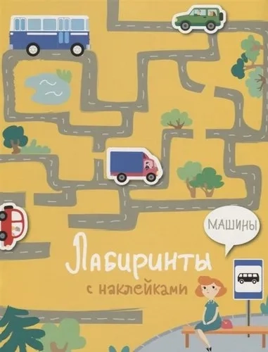 Лабиринты с наклейками. Машины: купить с доставкой по Кипру или в книжных магазинах Букберри в Лимасоле, Ларнаке и Пафосе