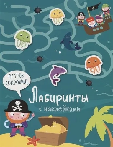 Лабиринты с наклейками. Остров сокровищ: купить с доставкой по Кипру или в книжных магазинах Букберри в Лимасоле, Ларнаке и Пафосе
