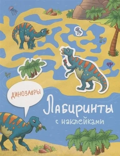 Лабиринты с наклейками. Динозавры: купить с доставкой по Кипру или в книжных магазинах Букберри в Лимасоле, Ларнаке и Пафосе