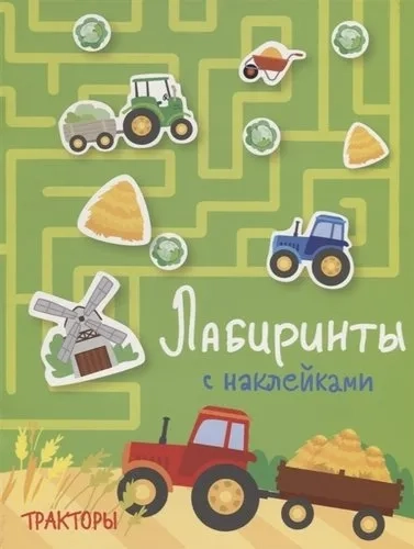 Лабиринты с наклейками. Тракторы: купить с доставкой по Кипру или в книжных магазинах Букберри в Лимасоле, Ларнаке и Пафосе