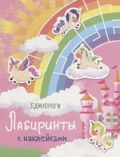 Лабиринты с наклейками. Единороги: купить с доставкой по Кипру или в книжных магазинах Букберри в Лимасоле, Ларнаке и Пафосе