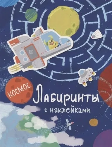 Лабиринты с наклейками. Космос: купить с доставкой по Кипру или в книжных магазинах Букберри в Лимасоле, Ларнаке и Пафосе