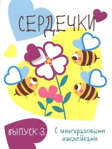 Мои первые развивающие наклейки. Сердечки.. Вып.3: купить с доставкой по Кипру или в книжных магазинах Букберри в Лимасоле, Ларнаке и Пафосе