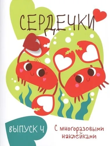 Мои первые развивающие наклейки. Сердечки.. Вып.4: купить с доставкой по Кипру или в книжных магазинах Букберри в Лимасоле, Ларнаке и Пафосе