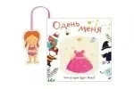 Книжка с кармашком. Одень меня.Кем сегодня будет Маша: купить с доставкой по Кипру или в книжных магазинах Букберри в Лимасоле, Ларнаке и Пафосе
