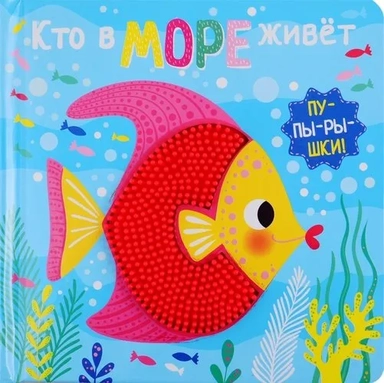 Пупырышки. Кто в море живет: купить с доставкой по Кипру или в книжных магазинах Букберри в Лимасоле, Ларнаке и Пафосе