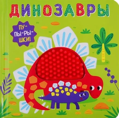 Пупырышки. Динозавры: купить с доставкой по Кипру или в книжных магазинах Букберри в Лимасоле, Ларнаке и Пафосе