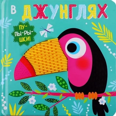 Пупырышки. В джунглях: купить с доставкой по Кипру или в книжных магазинах Букберри в Лимасоле, Ларнаке и Пафосе