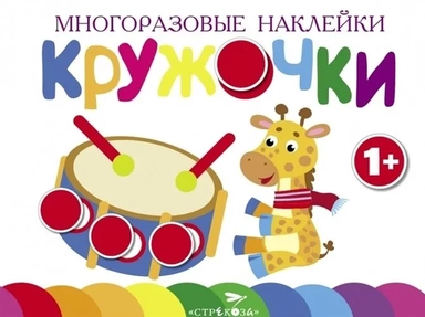 Многоразовые наклейки.Кружочки вып.8: купить с доставкой по Кипру или в книжных магазинах Букберри в Лимасоле, Ларнаке и Пафосе