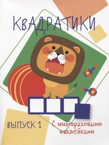 Мои первые развививающие наклейки Квадратики Выпуск 1: купить с доставкой по Кипру или в книжных магазинах Букберри в Лимасоле, Ларнаке и Пафосе