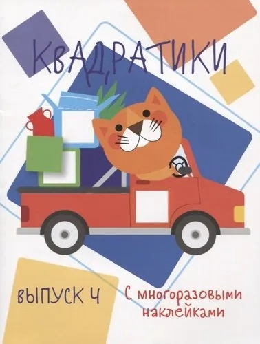 Мои первые развививающие наклейки Квадратики Выпуск 4: купить с доставкой по Кипру или в книжных магазинах Букберри в Лимасоле, Ларнаке и Пафосе