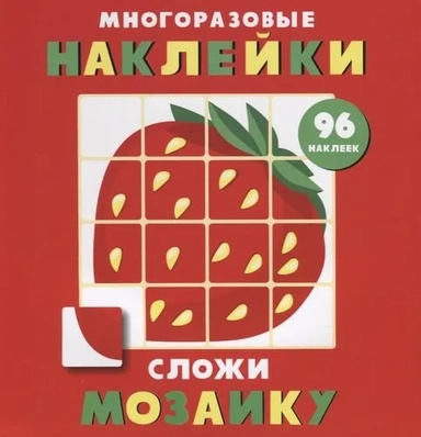 Многоразовые наклейки. Сложи мозаику. Выпуск 1: купить с доставкой по Кипру или в книжных магазинах Букберри в Лимасоле, Ларнаке и Пафосе