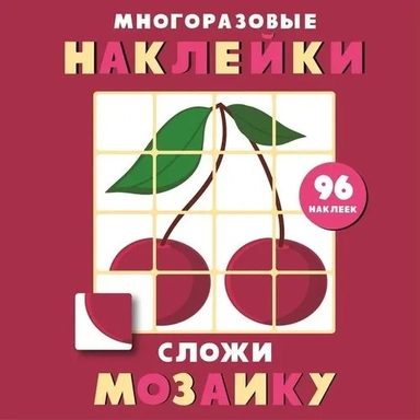 Многоразовые наклейки. Сложи мозаику. Выпуск 2: купить с доставкой по Кипру или в книжных магазинах Букберри в Лимасоле, Ларнаке и Пафосе