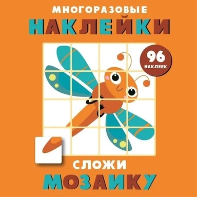 Многоразовые наклейки. Сложи мозаику. Выпуск 5: купить с доставкой по Кипру или в книжных магазинах Букберри в Лимасоле, Ларнаке и Пафосе