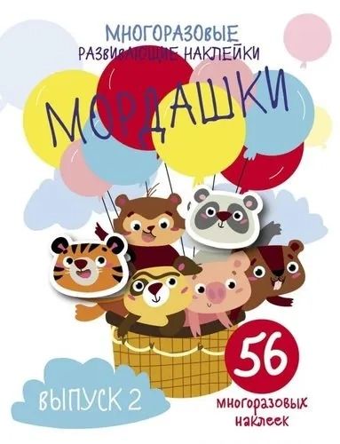 Многоразовые развивающие наклейки. Мордашки. Вып.2: купить с доставкой по Кипру или в книжных магазинах Букберри в Лимасоле, Ларнаке и Пафосе