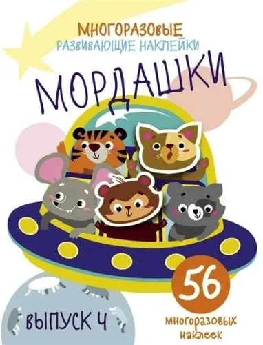 Многоразовые развивающие наклейки. Мордашки. Вып.4: купить с доставкой по Кипру или в книжных магазинах Букберри в Лимасоле, Ларнаке и Пафосе