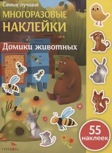 Самые лучшие многоразовые накл. Домики животных: купить с доставкой по Кипру или в книжных магазинах Букберри в Лимасоле, Ларнаке и Пафосе