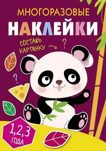 Многоразовые наклейки. Составь картинку. Выпуск 4: купить с доставкой по Кипру или в книжных магазинах Букберри в Лимасоле, Ларнаке и Пафосе