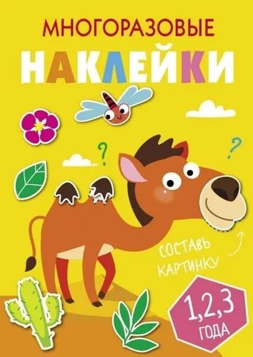 Многоразовые наклейки. Составь картинку. Выпуск 8: купить с доставкой по Кипру или в книжных магазинах Букберри в Лимасоле, Ларнаке и Пафосе