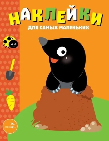 Наклейки д/самых маленьких. Вып.34 Кротик: купить с доставкой по Кипру или в книжных магазинах Букберри в Лимасоле, Ларнаке и Пафосе