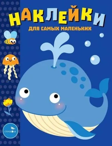 Наклейки д/самых маленьких. Вып. 37. Китенок: купить с доставкой по Кипру или в книжных магазинах Букберри в Лимасоле, Ларнаке и Пафосе