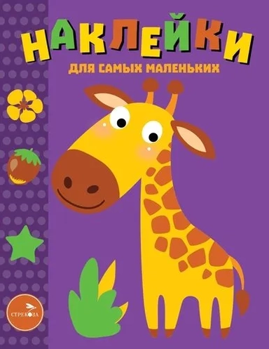 Наклейки д/самых маленьких. Вып 38. Жираф: купить с доставкой по Кипру или в книжных магазинах Букберри в Лимасоле, Ларнаке и Пафосе