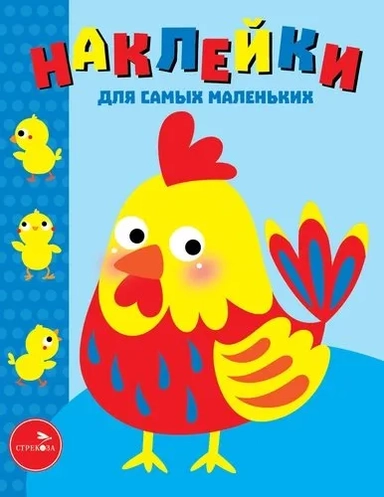 Наклейки для самых маленьких. Выпуск 39. Петушок: купить с доставкой по Кипру или в книжных магазинах Букберри в Лимасоле, Ларнаке и Пафосе