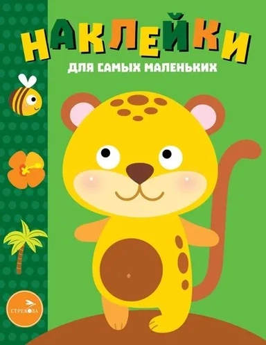 Наклейки д/самых маленьких. Вып. 40. Леопардик: купить с доставкой по Кипру или в книжных магазинах Букберри в Лимасоле, Ларнаке и Пафосе