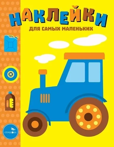 Наклейки д/самых маленьких. Вып. 41. Трактор: купить с доставкой по Кипру или в книжных магазинах Букберри в Лимасоле, Ларнаке и Пафосе