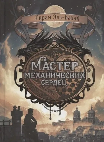 Книга для подростков. Мастер механических сердец: купить с доставкой по Кипру или в книжных магазинах Букберри в Лимасоле, Ларнаке и Пафосе