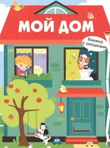 Книги с окошками. Мой дом: купить с доставкой по Кипру или в книжных магазинах Букберри в Лимасоле, Ларнаке и Пафосе