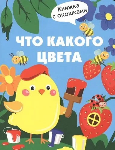 Книги с окошками. Что какого цвета: купить с доставкой по Кипру или в книжных магазинах Букберри в Лимасоле, Ларнаке и Пафосе