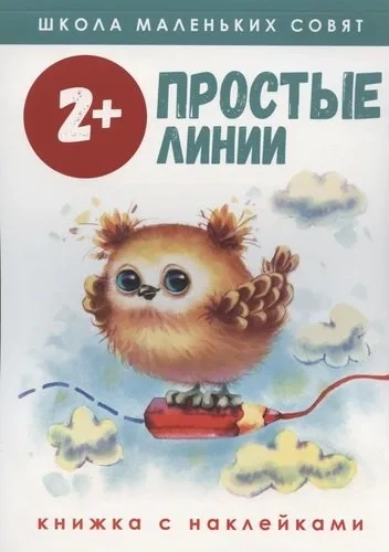 Школа маленьких совят 2+. Простые линии: купить с доставкой по Кипру или в книжных магазинах Букберри в Лимасоле, Ларнаке и Пафосе