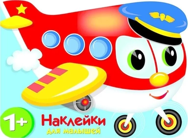 Самолетик: купить с доставкой по Кипру или в книжных магазинах Букберри в Лимасоле, Ларнаке и Пафосе