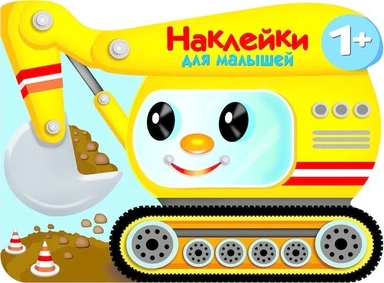 Наклейки для малышей. Экскватор: купить с доставкой по Кипру или в книжных магазинах Букберри в Лимасоле, Ларнаке и Пафосе