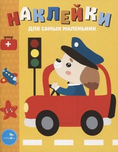 Наклейки д/самых маленьких. Вып. 43.Машинка: купить с доставкой по Кипру или в книжных магазинах Букберри в Лимасоле, Ларнаке и Пафосе