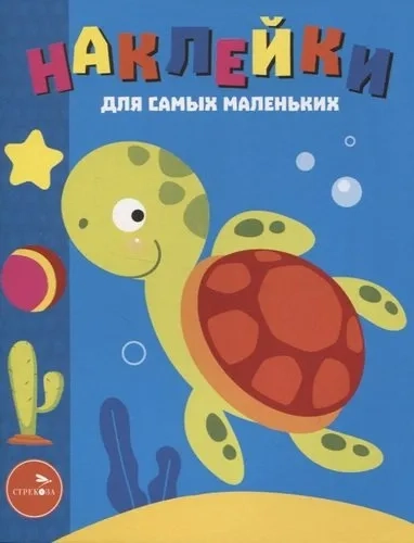 Наклейки д/самых маленьких. Вып. 44. Морская черепашка: купить с доставкой по Кипру или в книжных магазинах Букберри в Лимасоле, Ларнаке и Пафосе