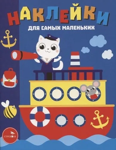 Наклейки д/самых маленьких. Вып. 45. Пароходик: купить с доставкой по Кипру или в книжных магазинах Букберри в Лимасоле, Ларнаке и Пафосе