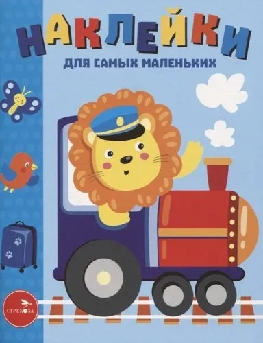 Наклейки д/самых маленьких. Вып. 46. Паровозик: купить с доставкой по Кипру или в книжных магазинах Букберри в Лимасоле, Ларнаке и Пафосе