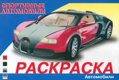 Автомобили мира. Спортивные автомобили: купить с доставкой по Кипру или в книжных магазинах Букберри в Лимасоле, Ларнаке и Пафосе