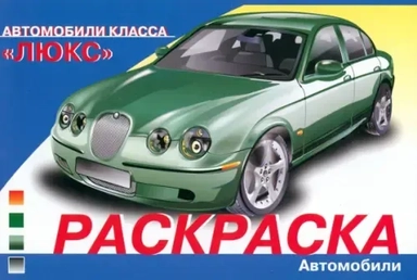 Автомобили класса Люкс: купить с доставкой по Кипру или в книжных магазинах Букберри в Лимасоле, Ларнаке и Пафосе