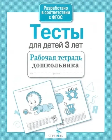 Р/т дошкольника. Тесты для детей 3 лет: купить с доставкой по Кипру или в книжных магазинах Букберри в Лимасоле, Ларнаке и Пафосе