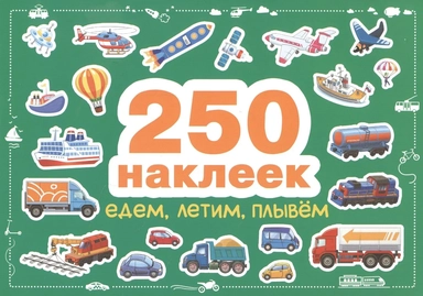 250 наклеек. Едем, летим, плывем: купить с доставкой по Кипру или в книжных магазинах Букберри в Лимасоле, Ларнаке и Пафосе