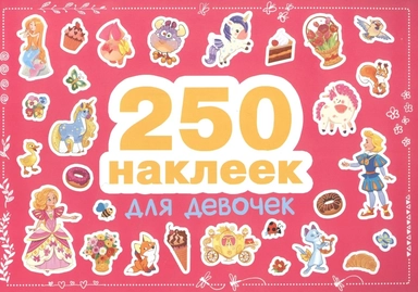 Для девочек: купить с доставкой по Кипру или в книжных магазинах Букберри в Лимасоле, Ларнаке и Пафосе