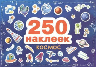 250 наклеек. Космос: купить с доставкой по Кипру или в книжных магазинах Букберри в Лимасоле, Ларнаке и Пафосе