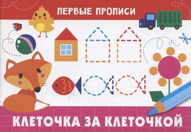 Первые прописи. Клеточка за клеточкой: купить с доставкой по Кипру или в книжных магазинах Букберри в Лимасоле, Ларнаке и Пафосе