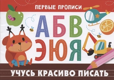 Первые прописи. Учусь красиво писать: купить с доставкой по Кипру или в книжных магазинах Букберри в Лимасоле, Ларнаке и Пафосе