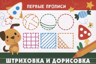Первые прописи. Штриховка и дорисовка: купить с доставкой по Кипру или в книжных магазинах Букберри в Лимасоле, Ларнаке и Пафосе