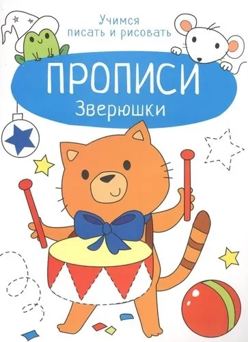 Прописи. Учимся писать и рисовать. Зверюшки: купить с доставкой по Кипру или в книжных магазинах Букберри в Лимасоле, Ларнаке и Пафосе